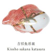 <br>MAME　吉祥魚形皿　0403<Br>【amabro アマブロ JAPAN MADE 磁器 和食器 日本製 有田焼 豆皿 小皿 手塩皿 おしゃれ 和モダン】
